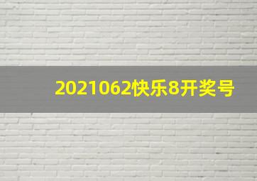 2021062快乐8开奖号