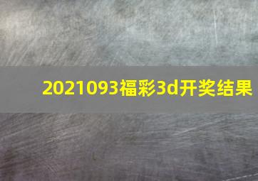 2021093福彩3d开奖结果