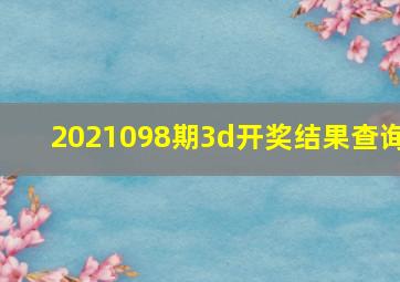 2021098期3d开奖结果查询