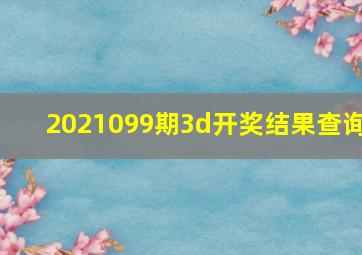 2021099期3d开奖结果查询