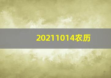 20211014农历