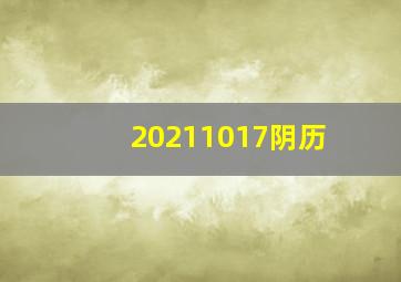 20211017阴历