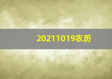 20211019农历