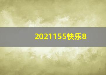 2021155快乐8