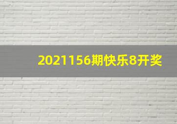 2021156期快乐8开奖