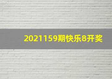 2021159期快乐8开奖