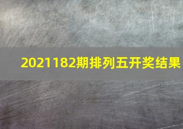 2021182期排列五开奖结果