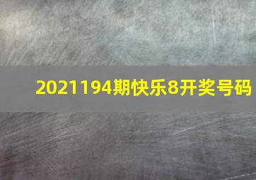 2021194期快乐8开奖号码