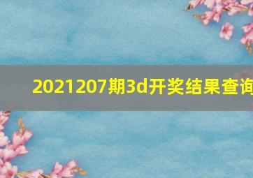 2021207期3d开奖结果查询