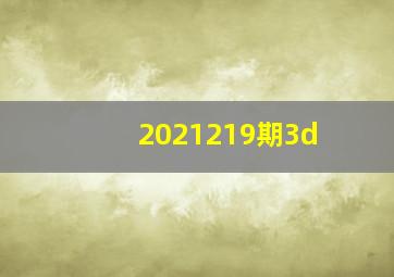 2021219期3d