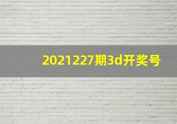 2021227期3d开奖号