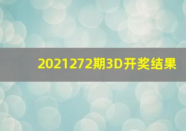 2021272期3D开奖结果