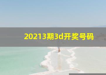 20213期3d开奖号码