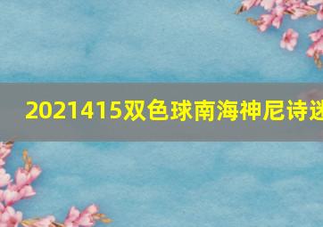 2021415双色球南海神尼诗迷