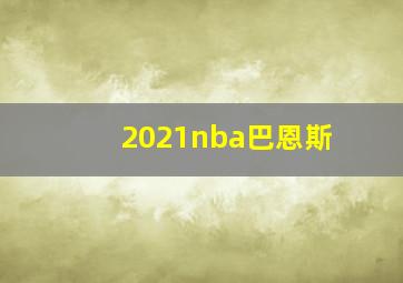 2021nba巴恩斯