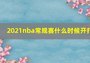 2021nba常规赛什么时候开打