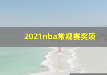 2021nba常规赛奖项