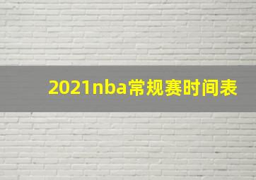 2021nba常规赛时间表