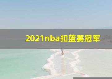 2021nba扣篮赛冠军