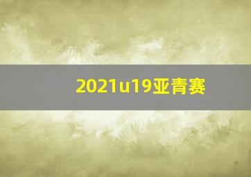 2021u19亚青赛