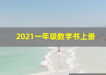 2021一年级数学书上册