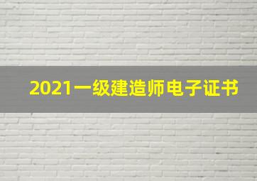 2021一级建造师电子证书