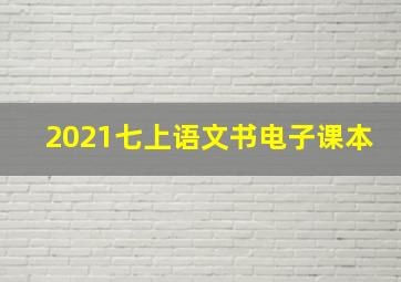 2021七上语文书电子课本