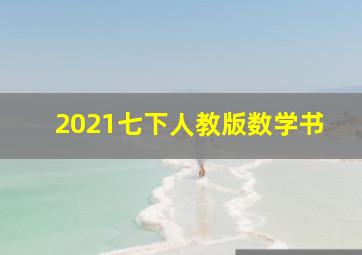 2021七下人教版数学书