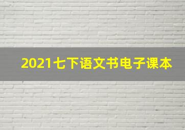 2021七下语文书电子课本