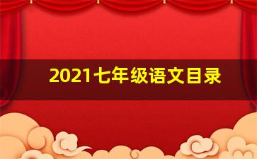 2021七年级语文目录