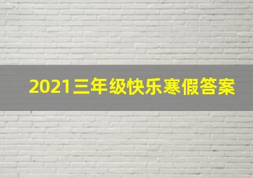 2021三年级快乐寒假答案