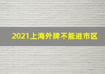 2021上海外牌不能进市区