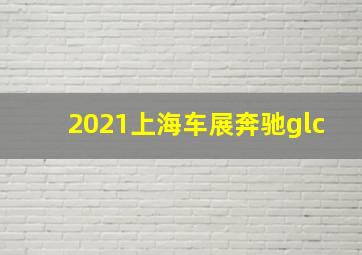 2021上海车展奔驰glc