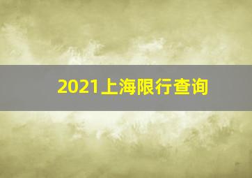 2021上海限行查询