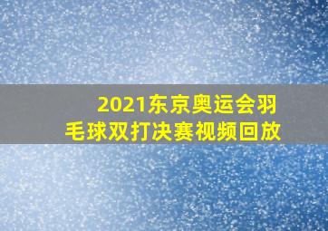 2021东京奥运会羽毛球双打决赛视频回放