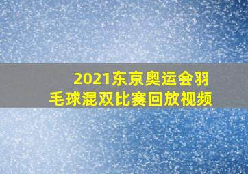 2021东京奥运会羽毛球混双比赛回放视频