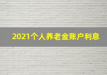 2021个人养老金账户利息