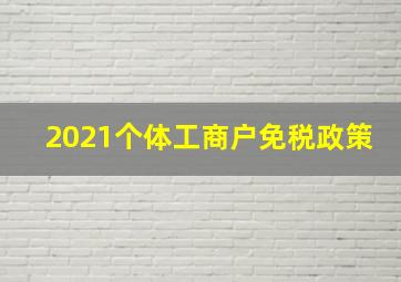 2021个体工商户免税政策