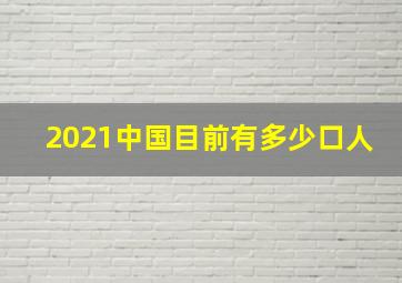 2021中国目前有多少口人