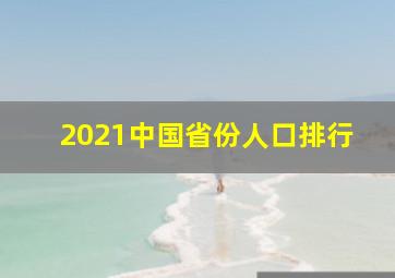 2021中国省份人口排行