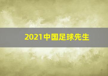 2021中国足球先生