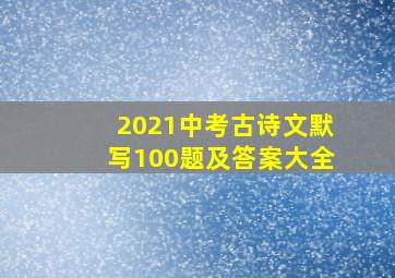 2021中考古诗文默写100题及答案大全