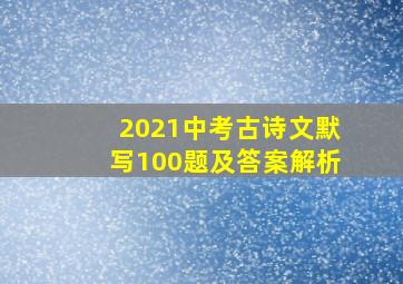 2021中考古诗文默写100题及答案解析