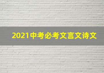 2021中考必考文言文诗文