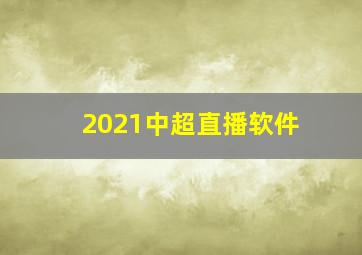 2021中超直播软件