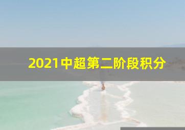 2021中超第二阶段积分