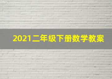 2021二年级下册数学教案