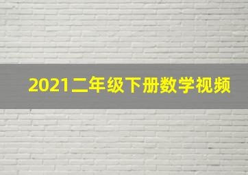 2021二年级下册数学视频