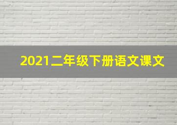 2021二年级下册语文课文