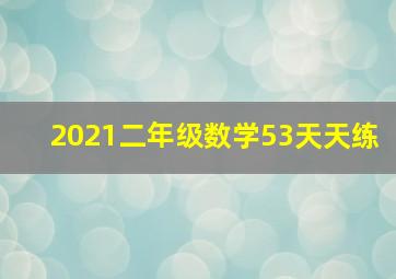 2021二年级数学53天天练